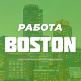 Telegram profile photo for Работа в Бостоне