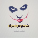 Telegram profile photo for كابوس اعزاز الكابوس