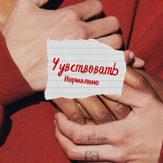 Telegram profile photo for Чувствовать нормально