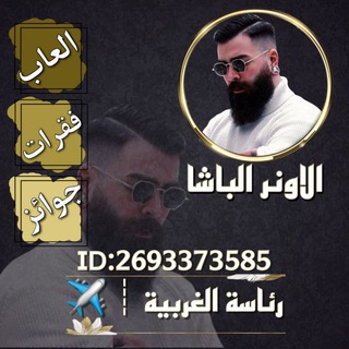 Telegram profile photo for روم رئاسة الغربية ┊✈