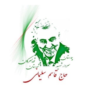 Telegram profile photo for روابط عمومی بیمارستان سردار شهید حاج قاسم سلیمانی شهرستان تویسرکان