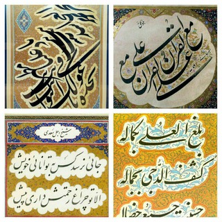 Telegram profile photo for خوشنویسی (خطاطی)