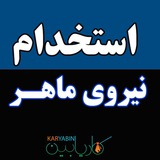 Telegram profile photo for استخدام نیروی ماهر