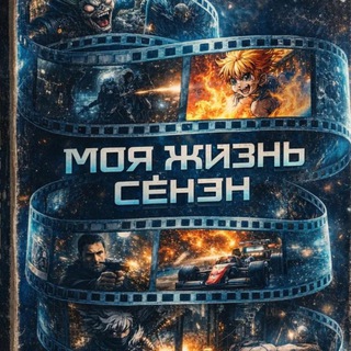 Telegram profile photo for Моя жизнь Сёнэн