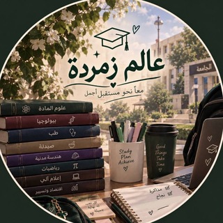 Telegram profile photo for عہالمہ زمہردة |University with •♡