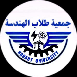 Telegram profile photo for المكتبة الالكترونية _ جمعية طلاب الهندسة _ جامعة كرري