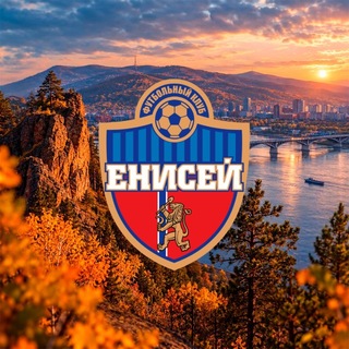 Telegram profile photo for ФК «Енисей»