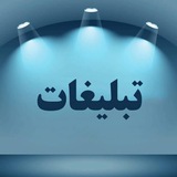Telegram profile photo for تبلیغات