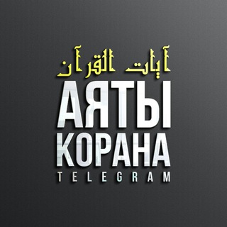 Telegram profile photo for RuQuran | آيات القرآن