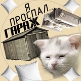 Telegram profile photo for я пр⌬спал гараж (👹😴)