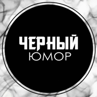 Telegram profile photo for Черный юмор 🌚
