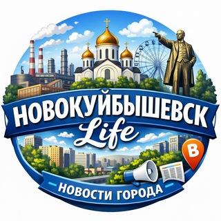 Telegram profile photo for НОВОКУЙБЫШЕВСК life