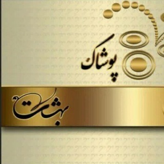 Telegram profile photo for پوشاک بهشت