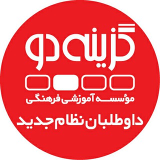 Telegram profile photo for داوطلبان ۹۹ (نظام جدید) - گزینه دو