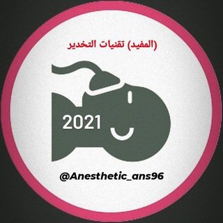 Telegram profile photo for (المـفيد) تقنيات التخدير💫