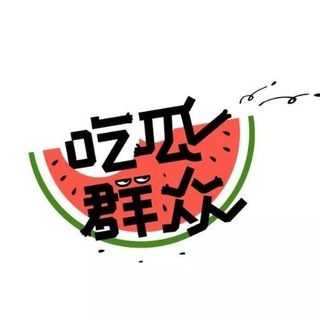 Telegram profile photo for 吃瓜/门事件/黑料/新闻/八卦/流出/Hot events/핫 이 슈/горячие события