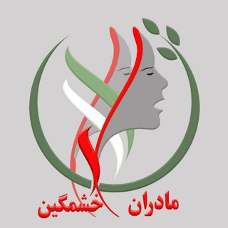 Telegram profile photo for @#کانال مادران_خشمگین