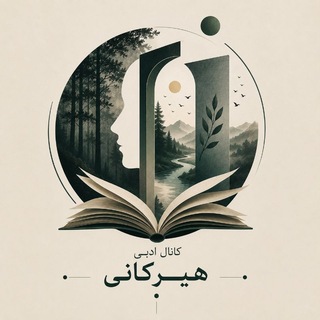 Telegram profile photo for کانال هنری ادبی هیرکانی