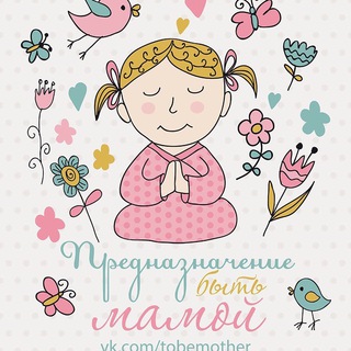 Telegram profile photo for 🤰🏼Предназначение быть Мамой / Валяевы и К.