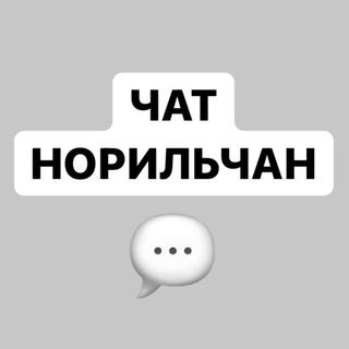Telegram profile photo for ЧАТ НОРИЛЬЧАН