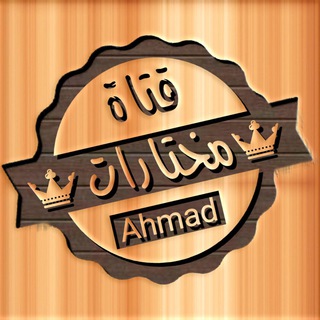 Telegram profile photo for مختارات ahmad