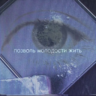 Telegram profile photo for позволь молодости жить