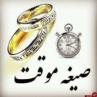 Telegram profile photo for صیغه وازدواج موقت 🕞💍❤️