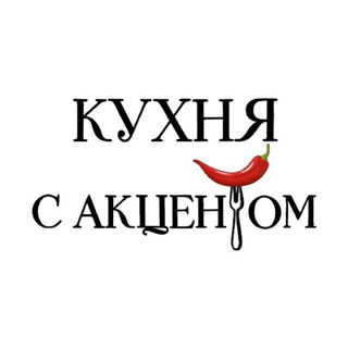 Telegram profile photo for Кухня с Акцентом