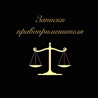 Telegram profile photo for ⚜️ЗАПИСКИ ПРАВОПРИМЕНИТЕЛЯ⚜️