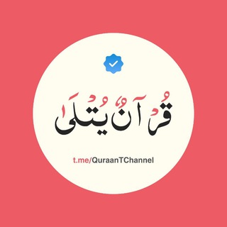 Telegram profile photo for قُرْآنٌ يُتْلَىٰ