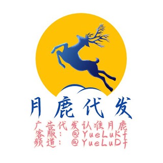 Telegram profile photo for 月鹿代发🦌 客服@YueLuKf【广告代发,日发百万】