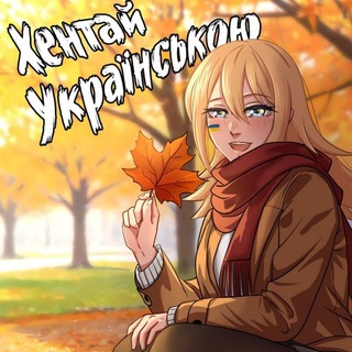 Telegram profile photo for Хентай Українською Hentaiukr.com | Хентайукр