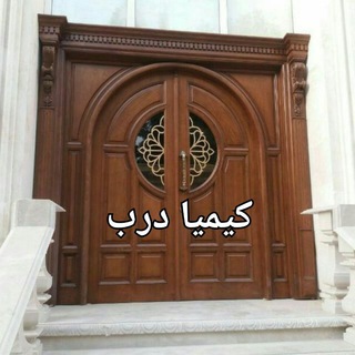 Telegram profile photo for کیمیا درب اورجینال 🚪