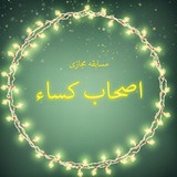 Telegram profile photo for اصحاب کساء