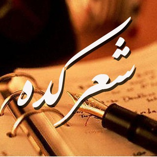 Telegram profile photo for شعرکده