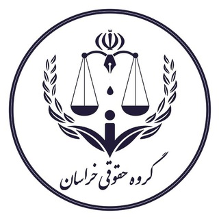 Telegram profile photo for ⚖️گروه حقوقی خراسان