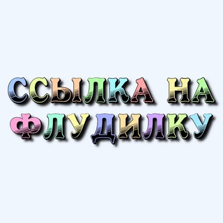 Telegram profile photo for Ссылка на флудилку