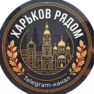 Telegram profile photo for Харьков рядом! | Повестки