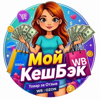 Telegram profile photo for Мой КешБэк | Товар за Отзыв | WB | OZON