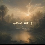 Telegram profile photo for وَاحَةُ مَجْدٍ🌿