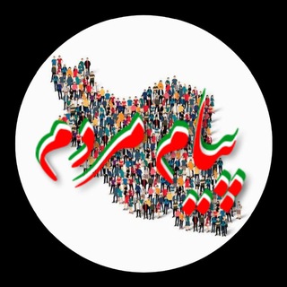 Telegram profile photo for پیامِ مردم