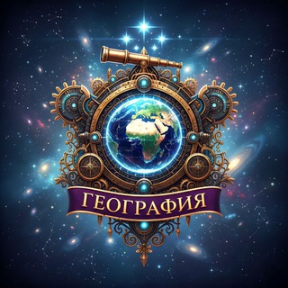 Telegram profile photo for ГЕОГРАФИЯ| ҰБТ 2027