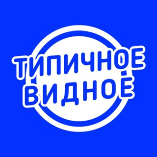 Telegram profile photo for Типичное Видное