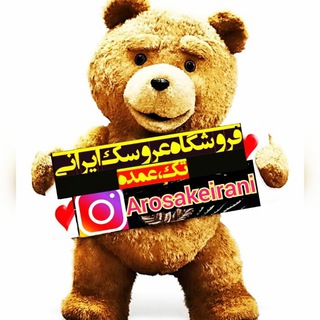 Telegram profile photo for عـروســڪ ایـرانـے (عمده)