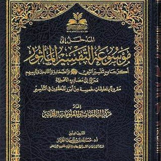 Telegram profile photo for قَنَاة | مُلَخَّصُ التَّفْسِيرِ المَأْثُور