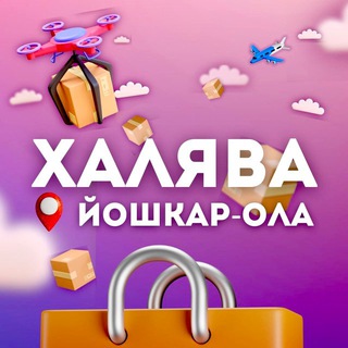 Telegram profile photo for ХАЛЯВА Йошкар-Ола | Промокоды и скидки
