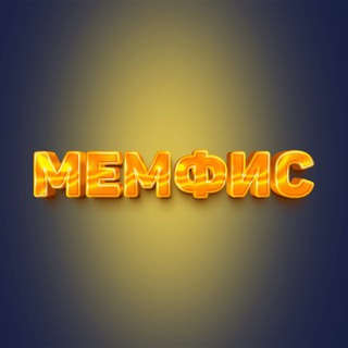 Telegram profile photo for МЕМФИС Пенза 14+