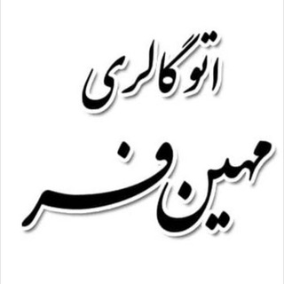 Telegram profile photo for اتوگالري مهين فر (اردبيل)