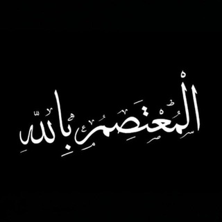 Telegram profile photo for المعتصم بالله