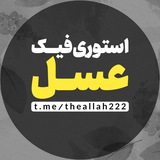 Telegram profile photo for استوری فیک | Asal